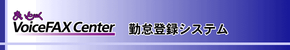 勤怠登録システム（導入先：派遣業一般 ※特に、介護ヘルパーやマンション管理人など電話以外の通信手段が無い場所への派遣）