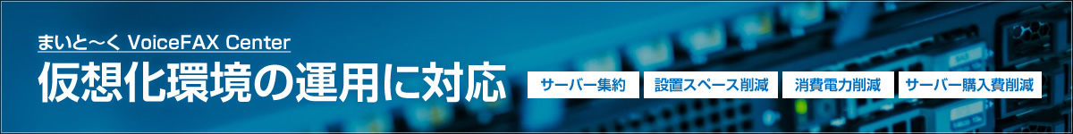 まいと～く VoiceFAX Center　仮想化環境の運用に対応