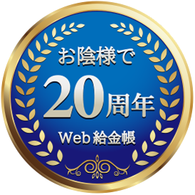 Web給金帳 20周年
