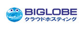 BIGLOBE クラウドホスティング