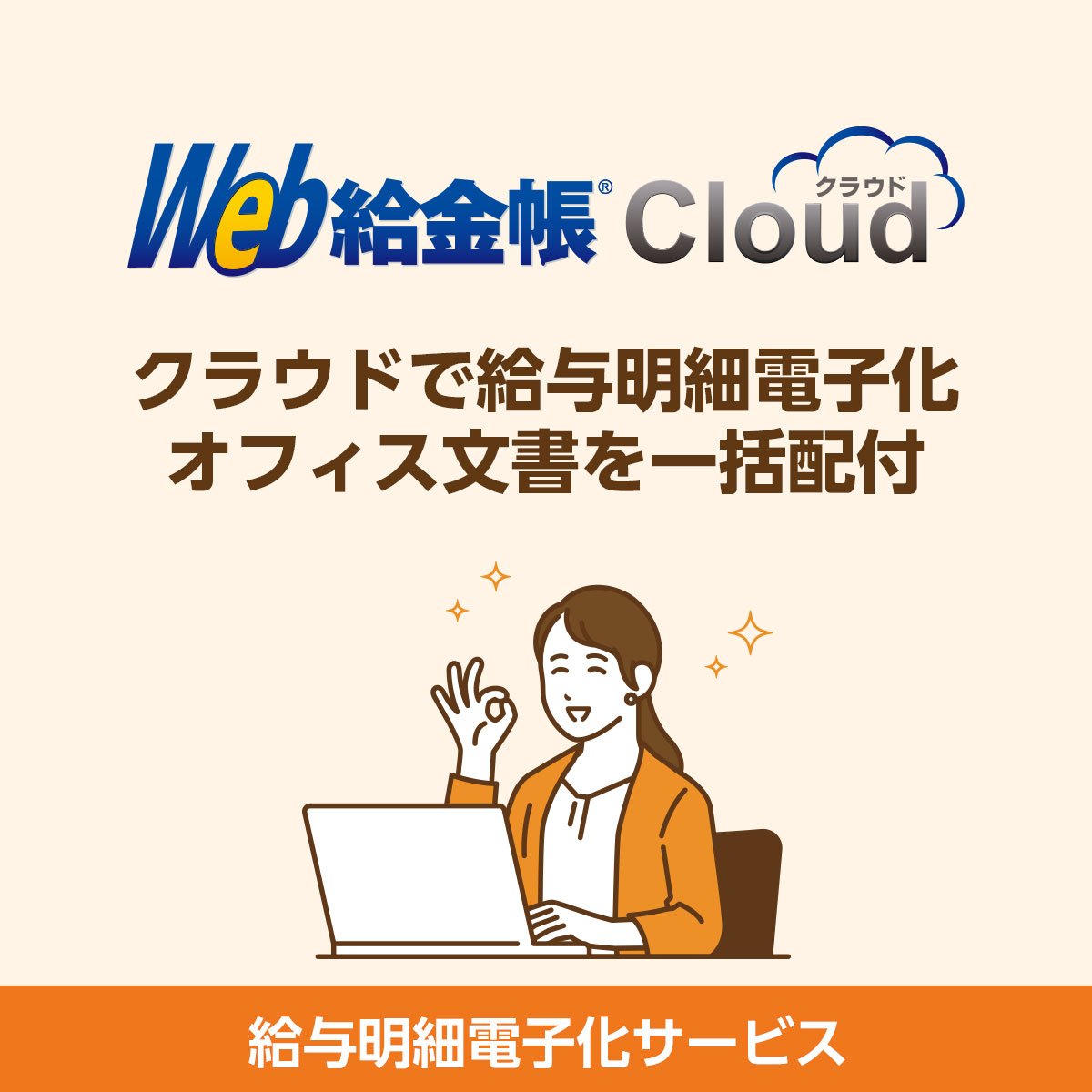 Web給金帳Cloud 給与明細の配付｜インターコム