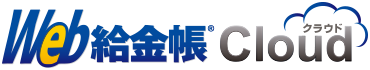 Web給金帳Cloud