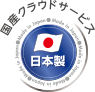 国産クラウドサービス