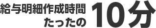 給与明細作成時間たったの10分