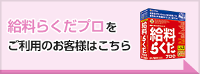 給料らくだプロをご利用のお客様はこちら