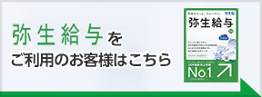 弥生給与をご利用のお客様はこちら