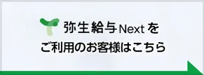 弥生給与をご利用のお客様はこちら