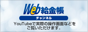 Web給金帳チャンネル