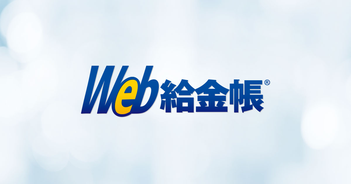給与明細電子化ソフト/サービス「Web給金帳 シリーズ